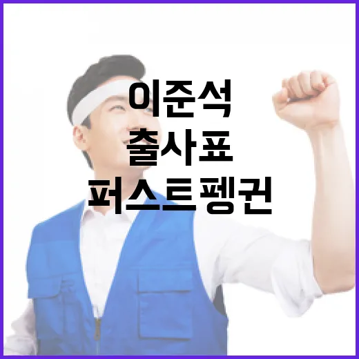 “퍼스트 펭귄” 이준석 대선 출사표 던지다!