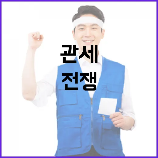 관세 전쟁 EU 부당 관세에 강력 반격 예고!