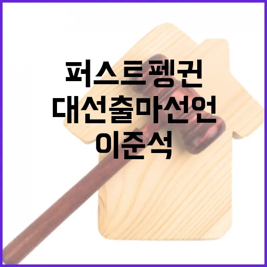 이준석 대선 출마 선언…퍼스트 펭귄 등장!