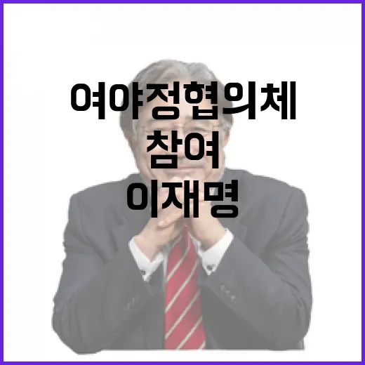 이재명 참여 여야정협의체 의지 우선 밝혀야!