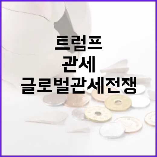 글로벌 관세전쟁 트럼프와 3국의 충돌!