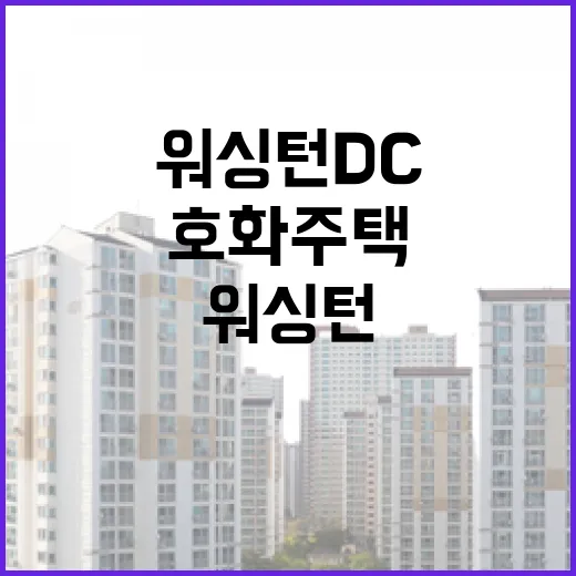 억만장자 내각 워싱턴 DC 호화주택 가격 폭등!