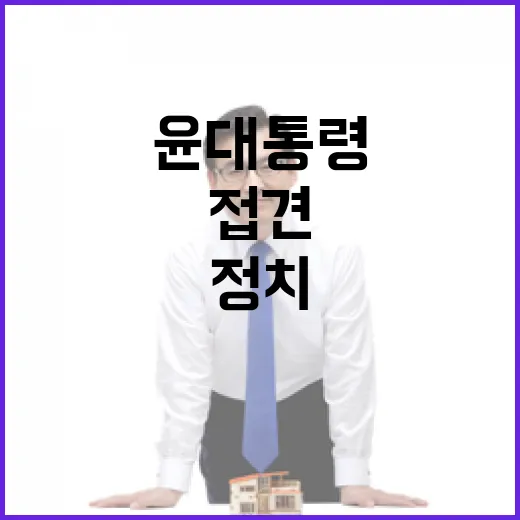 접견 정치 윤 대통령 여권 인사들 면회 대환영!