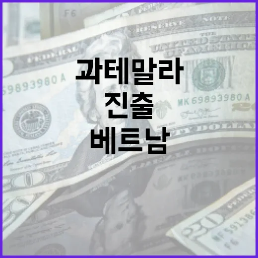 한국 기업 베트남·과테말라 진출의 두려움!