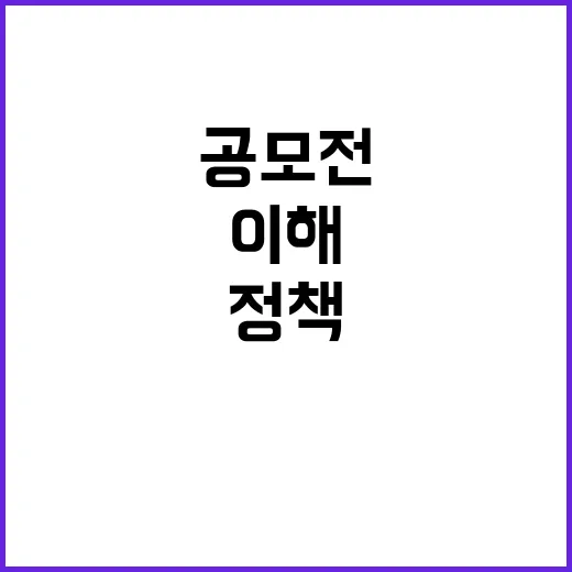 K-정책소통 공모전…