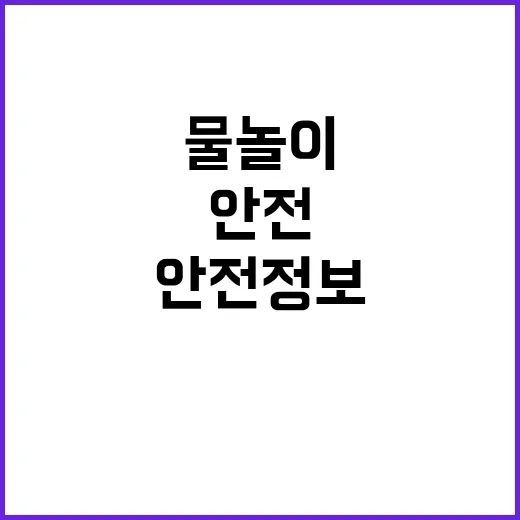 안전정보 확인, 물놀이시설 필수 방문지 공개!