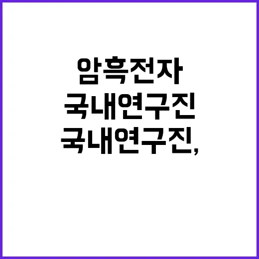 국내 연구진, 암흑…