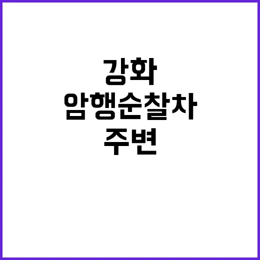 암행순찰차, 피서지…