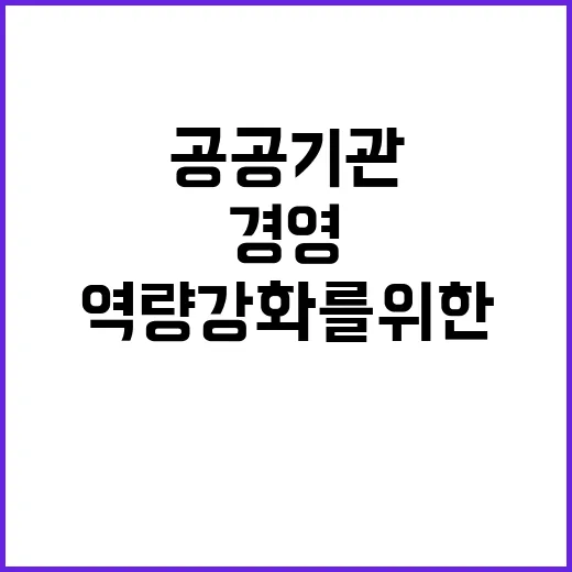 자율 경영 공공기관 역량 강화를 위한 새로운 전환!