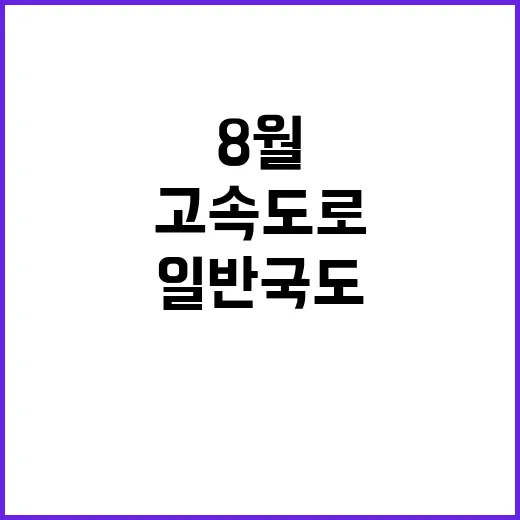 도로파임 집중관리, 8월 고속도로와 일반국도!