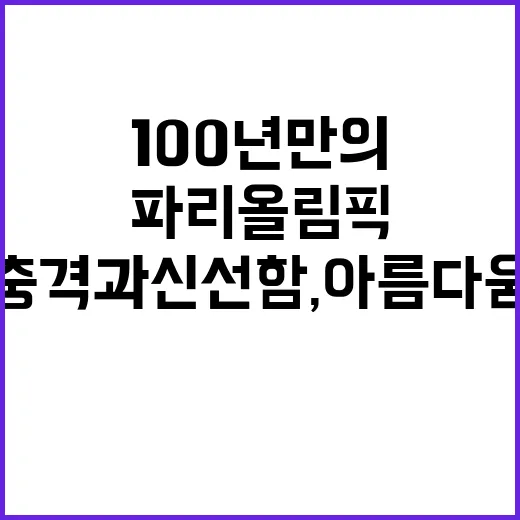 파리올림픽 100년 만의 충격과 신선함, 아름다움!