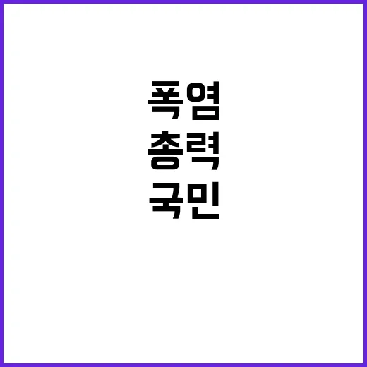 폭염 경고, 국민 …