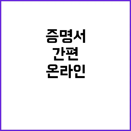 국방 증명서, 온라인으로 간편 발급 가능!