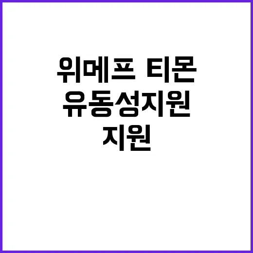 위메프·티몬, 경제…