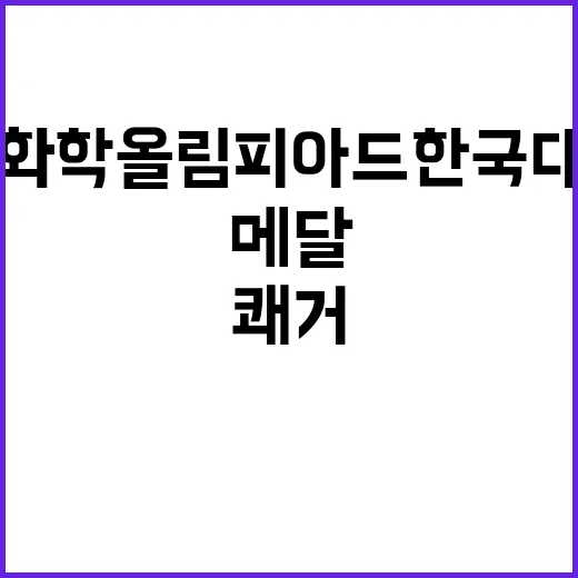 국제화학올림피아드 한국대표단 메달 쾌거, 경이로운 성과!