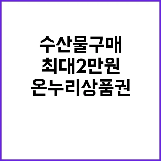 수산물 구매, 온누…