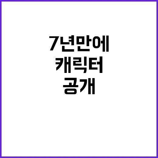 영웅이, 소방청 캐릭터 7년 만에 새 모습 공개!