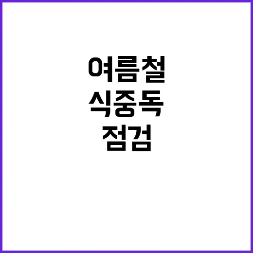 식중독 경고! 여름철 배달음식 안전 필수 점검.