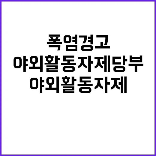 폭염 경고! 야외활…