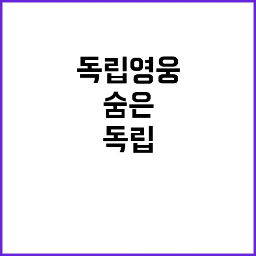 독립영웅 87인, 한복 속 숨은 이야기 공개!