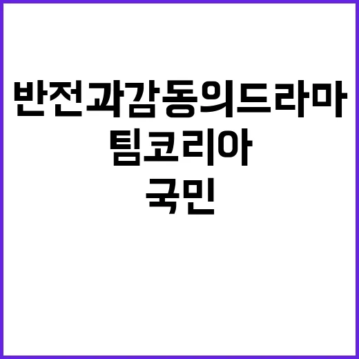 팀코리아, 반전과 감동의 드라마로 국민을 사로잡다!