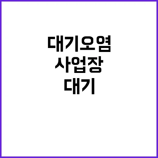 대기오염물질 초과, 사업장 유연한 해결책 등장!