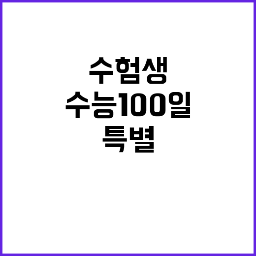 수능 100일, 수…