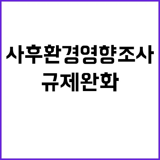 환경부, 사후환경영…