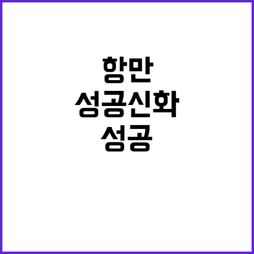 항만개발 투자 56…