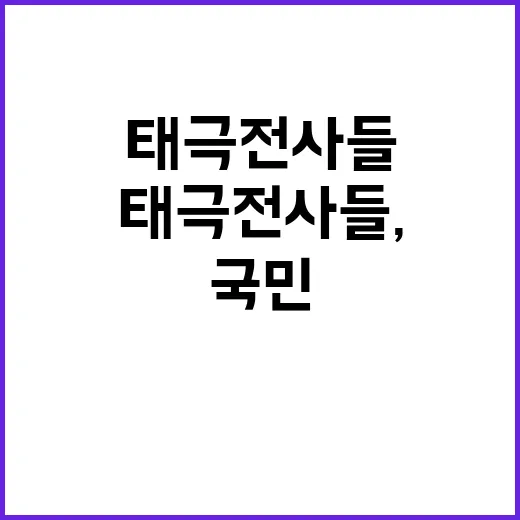 태극전사들, 국민의…