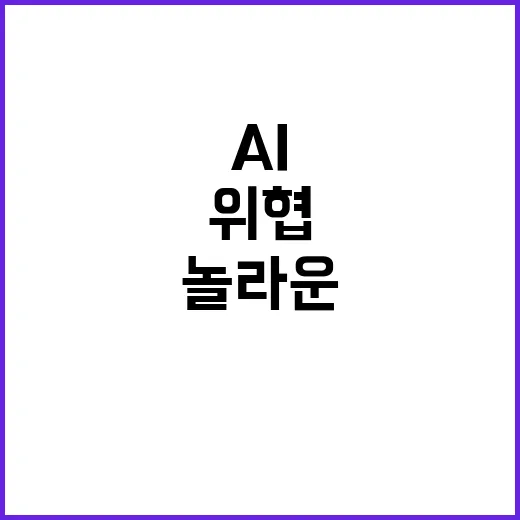 AI기술의 위협? …