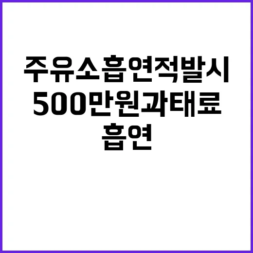 주유소 흡연 적발 시 500만 원 과태료 충격!