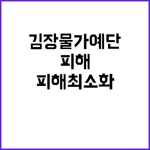 김장물가 예단 금지…