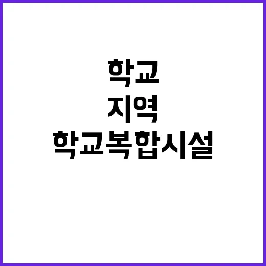 ‘학교복합시설’ 2…