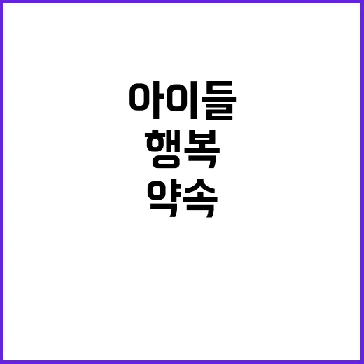 아이들 행복, 한 총리의 다짐과 약속 공개!