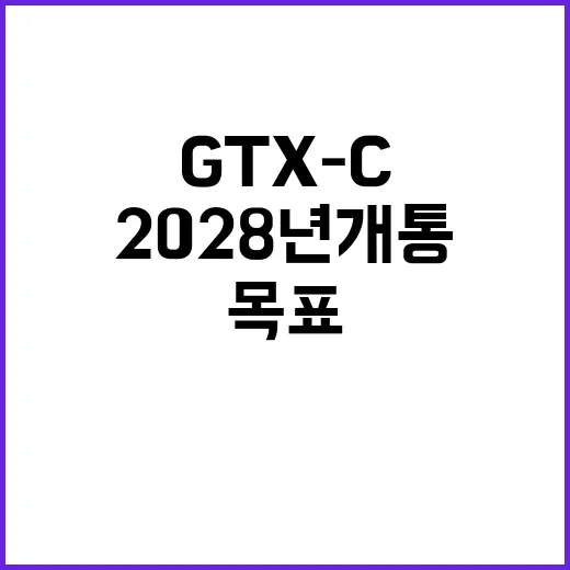 GTX-C, 2028년 개통 목표에 대한 사실은 이렇습니다!