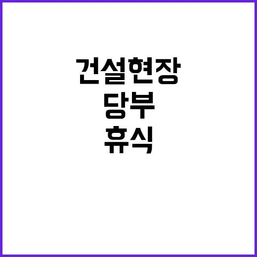 건설현장 오후 중단…