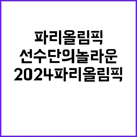 2024 파리올림픽 우리 선수단의 놀라운 눈부심!