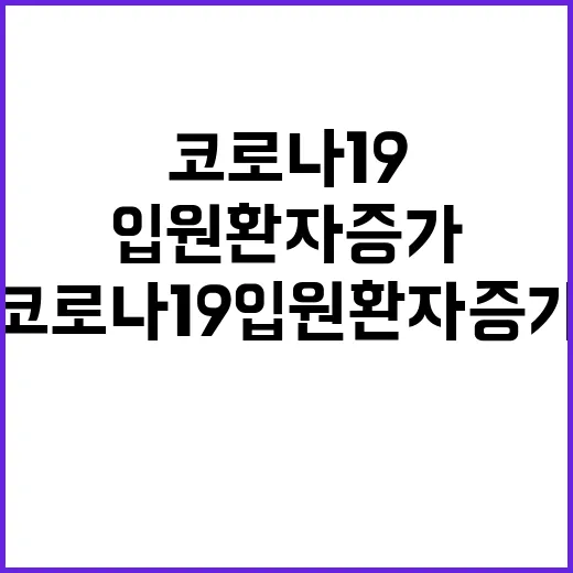 백신 접종 코로나19 입원환자 증가에 대한 긴급 대응!