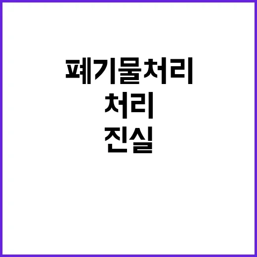 생활폐기물 처리 통…