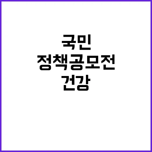 건강정책 공모전 국…