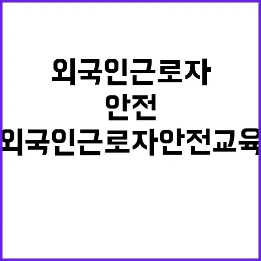 외국인 근로자 안전…