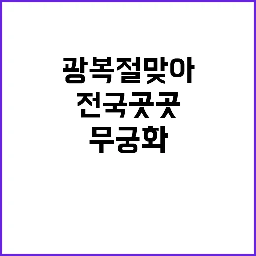 무궁화 행사 전국 …