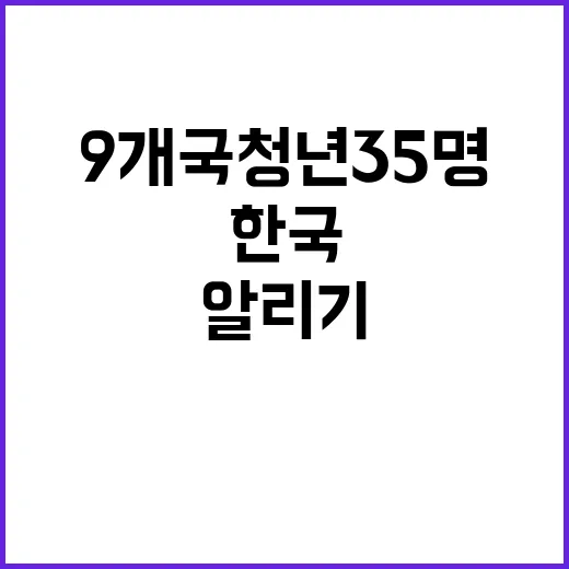 한국 9개국 청년 35명과 함께 알리기 도전!