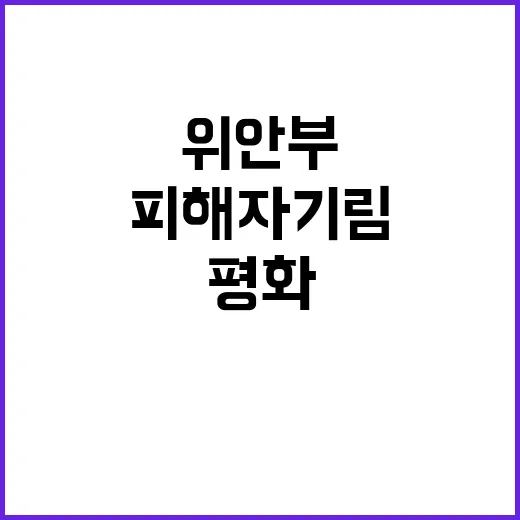 위안부 피해자 기림 인권과 평화의 가치 재조명