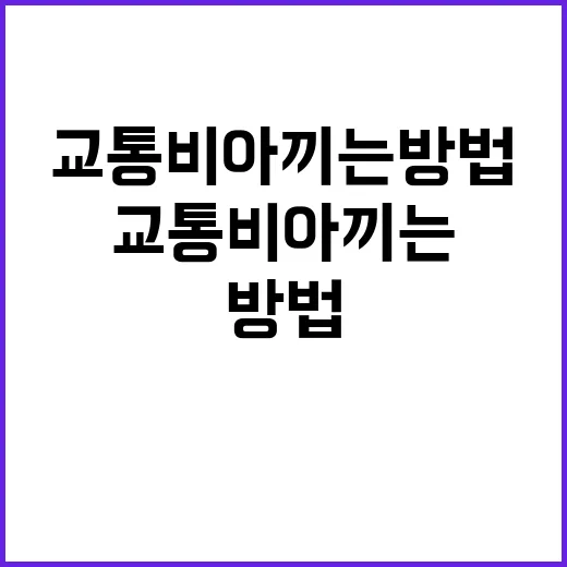 교통비 아끼는 방법 200만 명의 선택!