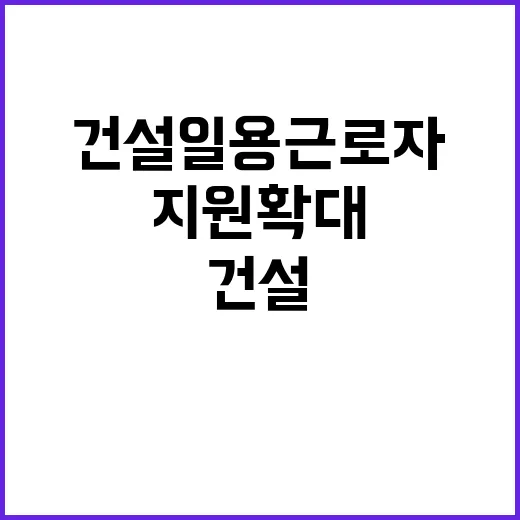 건설 일용근로자 지…