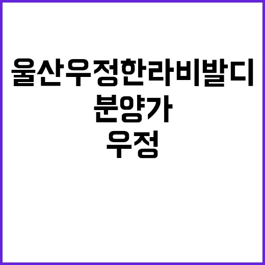 울산 우정 한라비발디 청약 일정 및 분양가 공개!