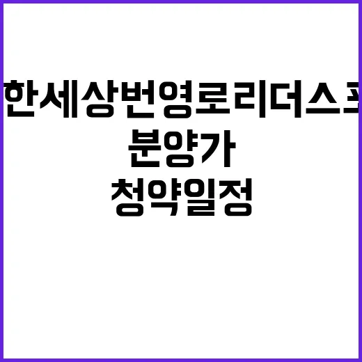 e편한세상 번영로 리더스포레 청약 일정과 분양가 공개!