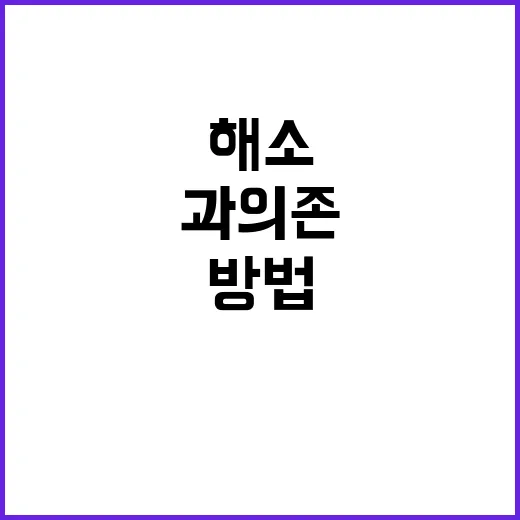 SNS 과의존 해소…